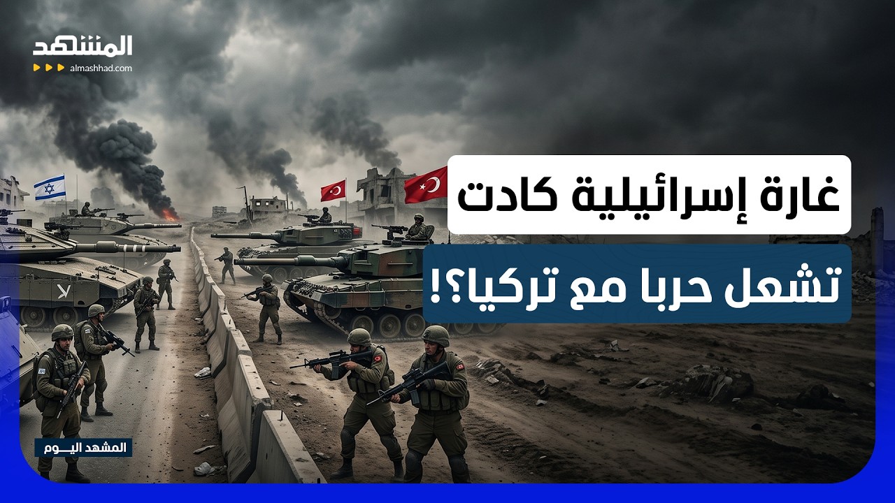 قصف مطار "أبو الظهور" السوري.. شرارة كادت تشعل مواجهة بين إسرائيل وتركيا؟ - الم