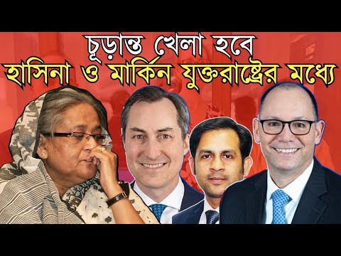 চূড়ান্ত খেলা হবে হাসিনা ও মার্কিন যুক্তরাষ্ট্রের মধ্যে #Nazmul_Hasan #New_York_Voice