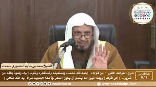 صورة شرح القواعد المثلى - الشيخ سعد بن شايم الحضيري