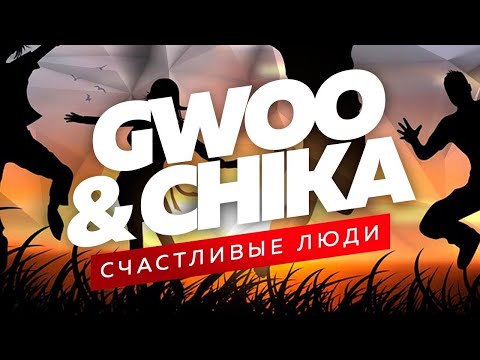GWOO & CHIKA - Счастливые люди