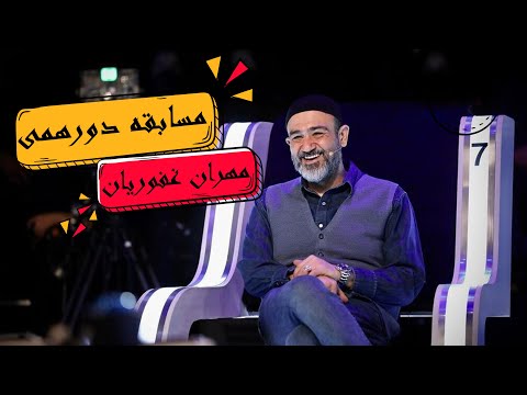 مسابقه دورهمی با کیفیت عالی 1080   با حضور مهران غفوریان   مسابقه ای با هیجان بالا و دیدنی