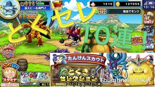 [ゆっくり実況]/[どこパレ] とくぎセレクション10連！