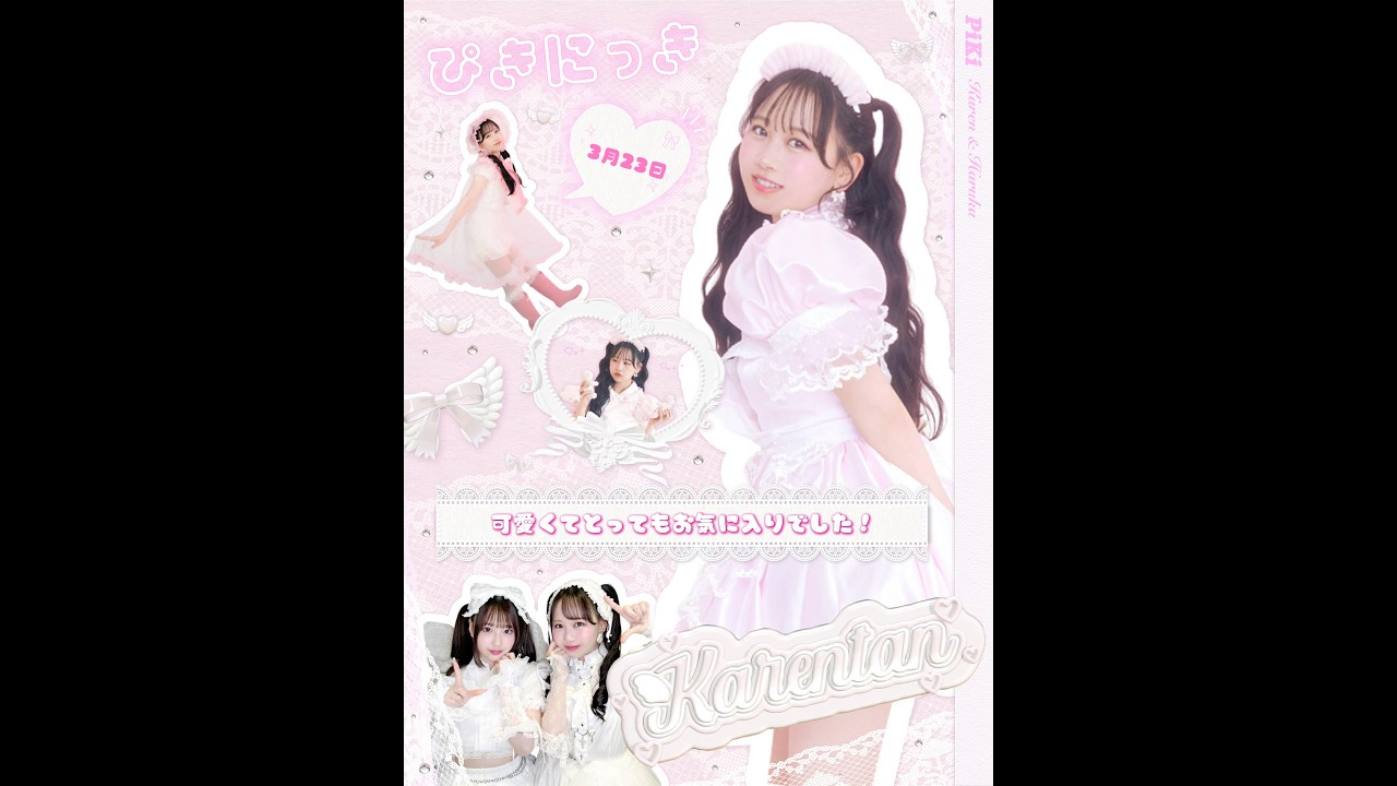 【前編】ぴきにっき📔💞 松本かれん 2026.03.23