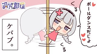 ⋆⸜ 調教部屋  ⸝⋆気を付けろ！彼女の話題が上からくるぞ！【 白百合リリィ / ビビドニア 】