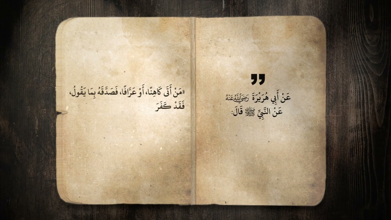تحريمُ السِّحر وادعاءِ علمِ المغيبات