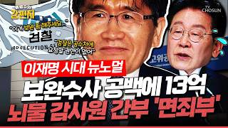 [????류병수의 강펀치] 공수처와 검찰 '5년 핑퐁'에 13억 뇌물 감사원 간부 무혐의 처분... 류병수 공수처가 또 공수처 한 거죠! 수사를 워낙 잘(?) 하니까 Ep.580