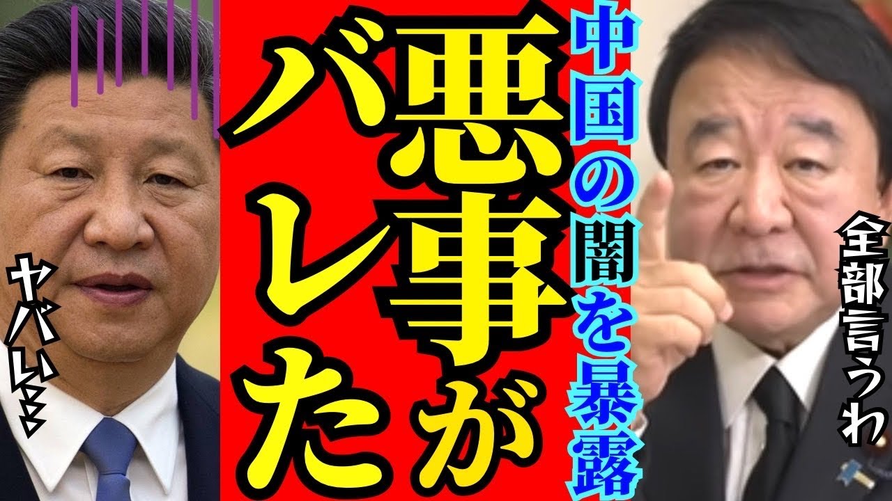 ※中国の裏工作が判明した…青山氏の衝撃告発で中国共産党が大慌て