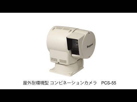 PCS-55 (夜間の映像）