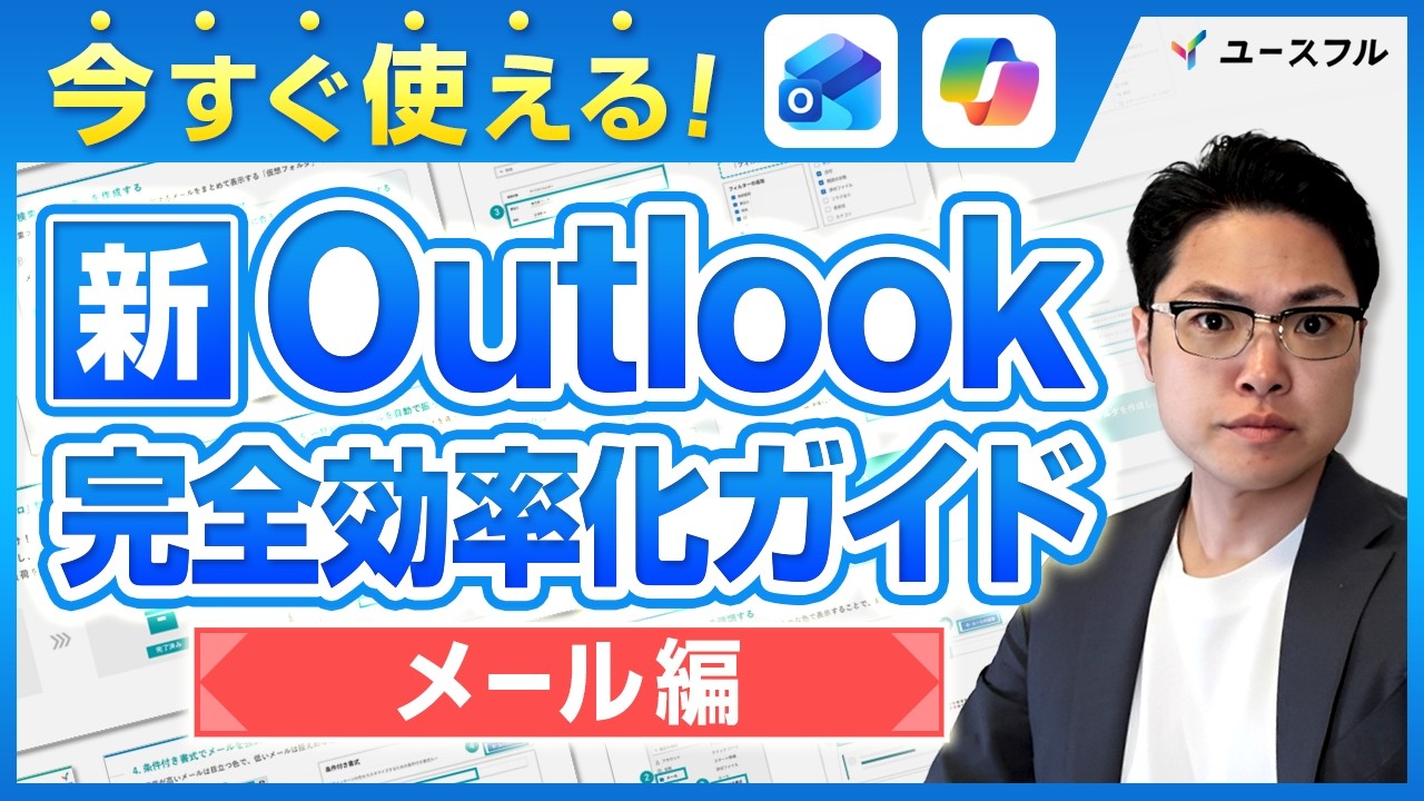 【新Outlook×Copilot】1日2.5時間のムダを削減！メールを「読む・書く・整理する」ときの大幅時短テクニック