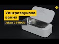 Ультразвуковая ванна Jeken CE-1100D Превью 6