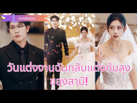 【พากย์ไทย📢】วันแต่งงานเจ้าบ่าวหักหลัง ลุงประธานฉุดเธอไปแต่งแทน!