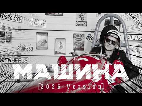 Олег Скрипка, Воплі Відоплясова – Машина (2026 Version)
