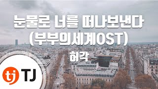 [TJ노래방] 눈물로너를떠나보낸다 - 허각(Huh, Gak) / TJ Karaoke