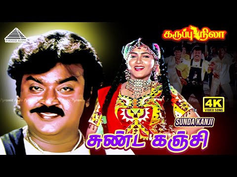 Sunda Kanji Soru 4K Video Song | Karuppu Nila | Vijayakanth | Khushbu | Deva