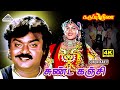 Sunda Kanji Soru 4K Video Song Karuppu Nila Vijayakanth Khushbu Deva