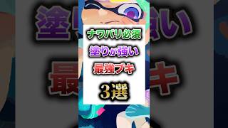 スプラ史上塗り最強武器3選！！  #shorts #スプラトゥーン3 #スプラ3 #splatoon3