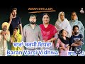 ਬਾਰਾਂ ਬਰਸੀ ਵਿਧਵਾ (ਭਾਗ-20)Bhara barsi vidhwa (Ep-20) Latest Punjabi Short movie 2024 !!