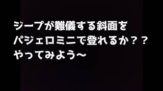 ジープが難儀する斜面をパジェロミニで登れるか？？（三菱 パジェロミニ）