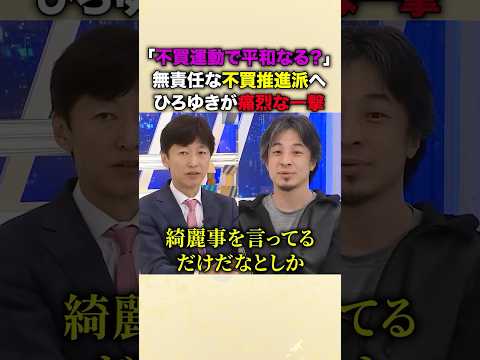 ㊗️70万再生！「どこの国見て言ってんの？」三菱重工への不買運動で政府に圧力をかけようとする運動家へひろゆきが痛烈な一撃を叩きつける！「武器がなくて虐殺された人がいるのに？」無責任な理想論を完全撃破