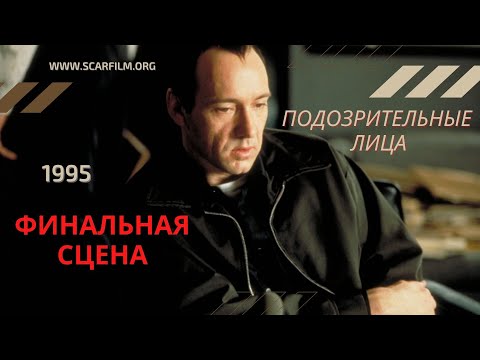 Подозрительные лица / Обычные подозреваемые / The Usual Suspects 1995 — финал / концовка (Кубики)