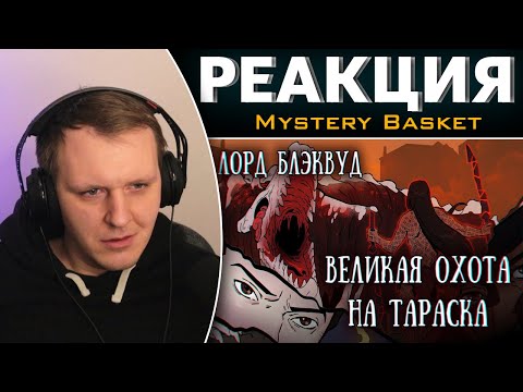 Лорд Блэквуд и великая охота на Тараска лета восемьдесят третьего | Реакция