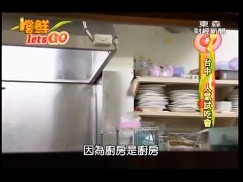 台中試吃會 秘密廚房試吃會 東森嚐鮮Let'sGo 2010-02-27 下集