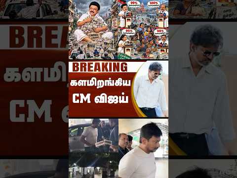 92% உருட்டு 🛑 நைட்டு களத்தில் இறங்கிய TVK💥 உதயநிதி Dubai ✈️  Chennai Floods Reality🤯