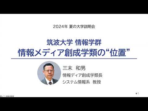 情報科学類 夏の大学説明会2024
