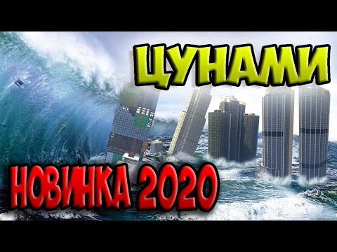 НОВИНКА 2023 ГОДА ФИЛЬМ "ЦУНАМИ". КАТАСТРОФА-КОНЕЦ СВЕТА.