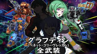 [スパロボDD]グラフディン(ベネット機) 全武装 (追加合体攻撃ライジング・スリーサム)