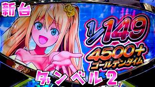 【検定通過】新機種総合スレ625【発表会】 