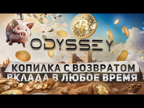 ODYSSEY - Копилка с Возвратом Вклада в Любое Время + Мой Первый Вывод Прибыли