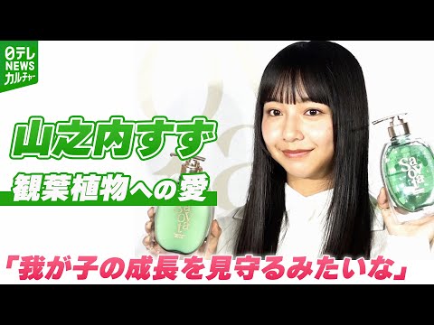 【山之内すず】育てている10種類を超える観葉植物は「我が子の成長を見守るみたいな」