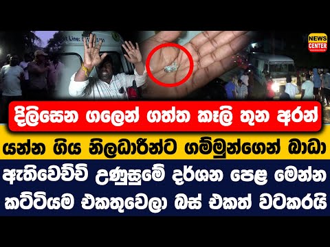 දිලිසෙන ගලෙන් ගත්ත කෑලි තුන අරන් යන්න ගිය නිලධාරීන්ට ගම්මුන්ගෙන් බාධා | ඇතිවෙච්චි උණුසුමේ දර්ශන පෙළ