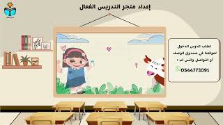 الحليب - مهارات حياتيه ثاني ابتدائي الفصل الدراسي...