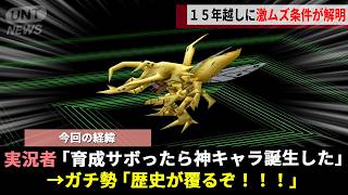 15年間ガチ勢が必死に育てても入手できなかった「最強デジモン」、突如"弱小キャラから進化"したことで進化ルートの隠された秘密が暴かれるwwww【デジモンワールド】
