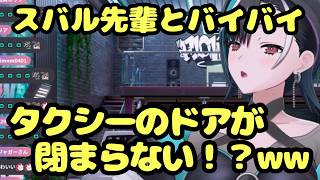 【爆笑】タクシーから降りられないｗ スバル先輩とのバイバイが面白すぎた件【輪堂千速/ホロライブ/切り抜き】