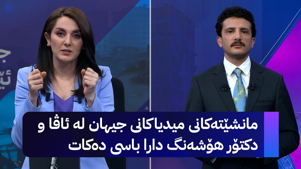 ڤیدیۆ | مانشێتەکانی میدیاکانی جیهان لە ئاڤا و دکتۆر هۆشەنگ دارا باسی دەکات