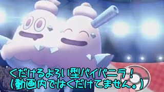 【ポケモン剣盾】バイバニラが強いって知ってた？