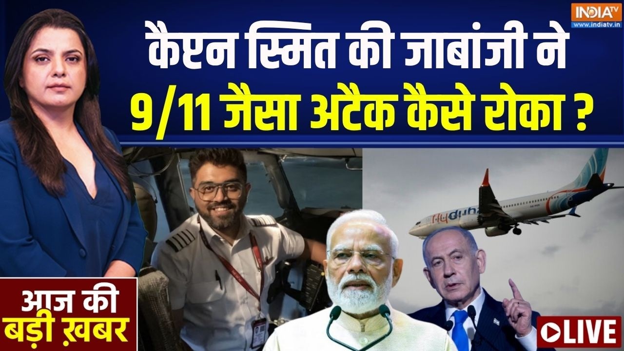 Aaj Ki Badi Khabar LIVE : इजरायल में 9/11 जैसा अटैक कैसे रुका ? | Pilot Smit Machchhar | F