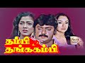 Thambi Thanga Kambi Full Movie தம்பி தங்க கம்பி Lakshmi Rekha Vijayakant