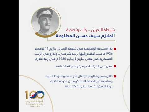صفحات تاريخية في مسيرة شرطة البحرين بمناسبة مرور 100 عام على تأسيسها - الملازم سيف حسن المطاوعة 2019/12/24
