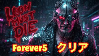 レオンマストダイ Forever5クリア❗️そんなに強くない武器でもクリアできたぞー！バイオハザード レクイエム LMDF Leon Must Die Forever