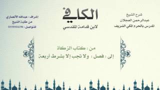 الكافي لابن قدامة المقدسي | شرح الشيخ عبدالرحمن العجلان | 87- كتاب الزكاة 1 image