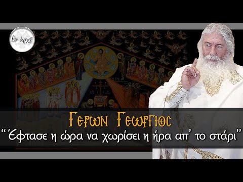 Γέρων Γεώργιος: Έφτασε η ώρα να χωρίσει η ήρα απ' το στάρι