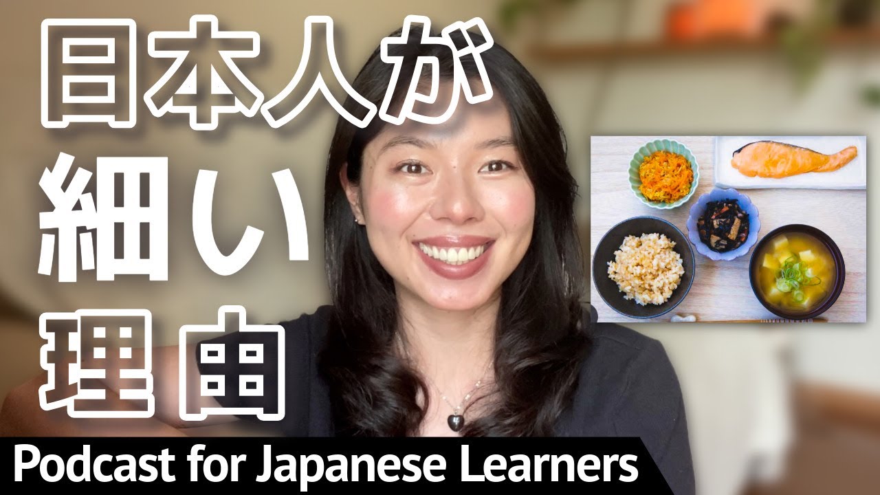 597 日本の食・文化・習慣「なぜ細い人が多い？」 #日本語ポッドキャスト
