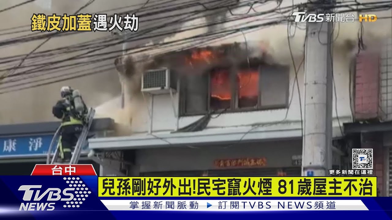 兒孫剛好外出!民宅竄火煙 81歲屋主不治