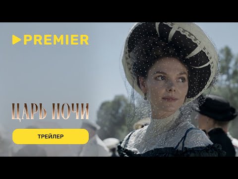 Трейлер Царь ночи