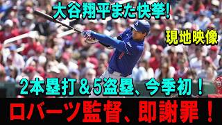 【大爆発】大谷翔平が今季初の2HR＋5盗塁！歴史級の活躍にロバーツ監督も思わず謝罪した理由とは？