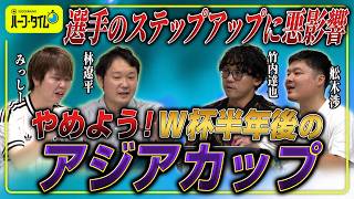 【日本代表】開催時期変えません？／9・10月4連戦展望／アジアカップに思うこと